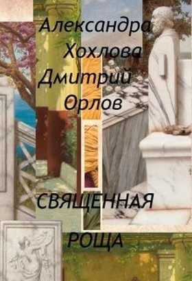 Обложка книги «Священная роща»