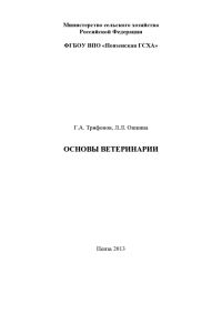 Обложка книги «Основы ветеринарии. Методические указания к выполнению контрольной работы студентами технологического факультета»
