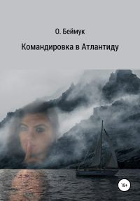 Обложка книги «Командировка в атлантиду»