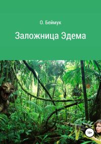 Обложка книги «Заложница Эдема»