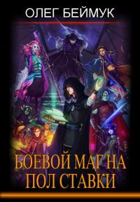 Обложка книги «Боевой маг на полставки»