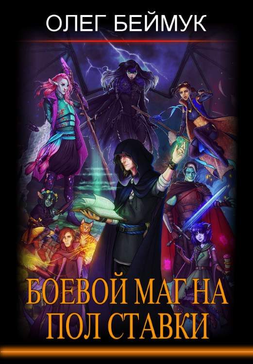 Обложка книги «Боевой маг на полставки»