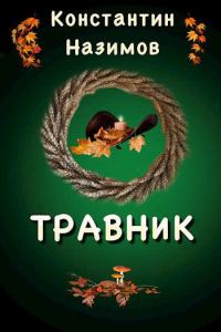 Обложка книги «Травник»