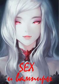 Обложка книги «SEX и вампиры»