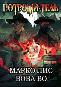 Обложка книги «Роркх. Потрошитель 1»