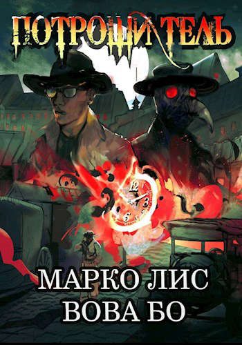 Обложка книги «Роркх. Потрошитель 1»