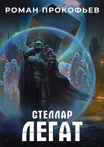 Обложка книги «Легат»