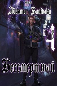 Обложка книги «Адепты Владыки: Бессмертный 4»