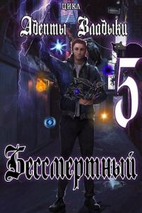 Обложка книги «Адепты Владыки: Бессмертный 5»