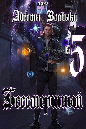Обложка книги «Адепты Владыки: Бессмертный 5»