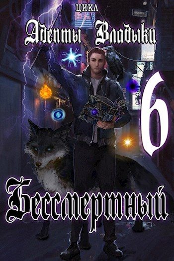 Обложка книги «Адепты Владыки: Бессмертный 6»