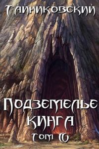 Обложка книги «Подземелье Кинга. Том IV»