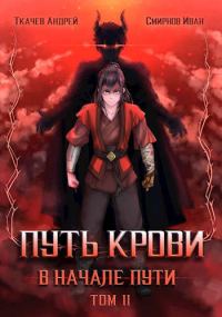 Обложка книги «Путь крови. В начале пути. Том 2»