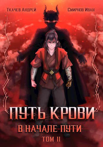 Обложка книги «Путь крови. В начале пути. Том 2»