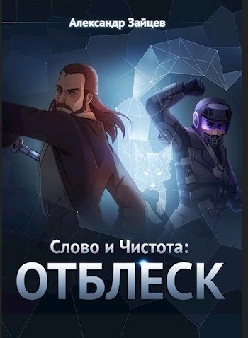 Обложка книги «Слово и Чистота: Отблеск»