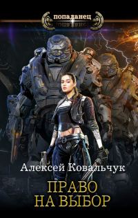 Обложка книги «Право на выбор»
