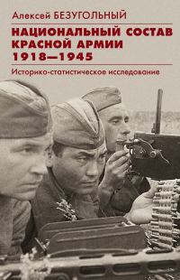Обложка книги «Национальный состав Красной армии»
