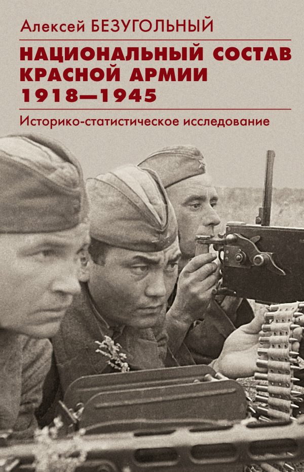 Обложка книги «Национальный состав Красной армии»