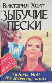 Обложка книги «Зыбучие пески. Книга 1»
