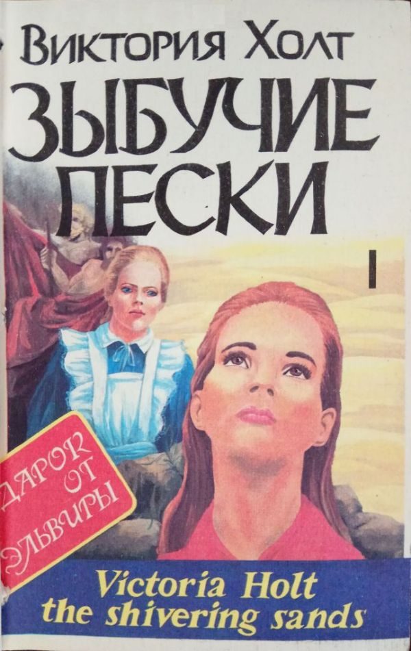 Обложка книги «Зыбучие пески. Книга 1»