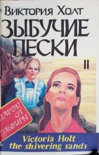 Обложка книги «Зыбучие пески. Книга 2»
