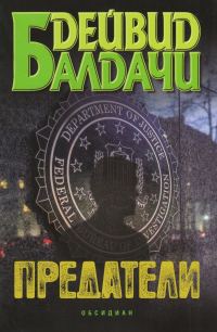Обложка книги «Предатели»