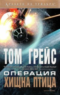 Обложка книги «Операция „Хищна птица“»