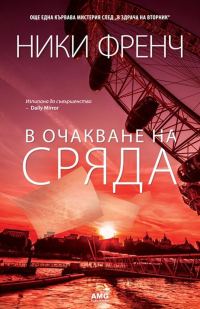 Обложка книги «В очакване на сряда»