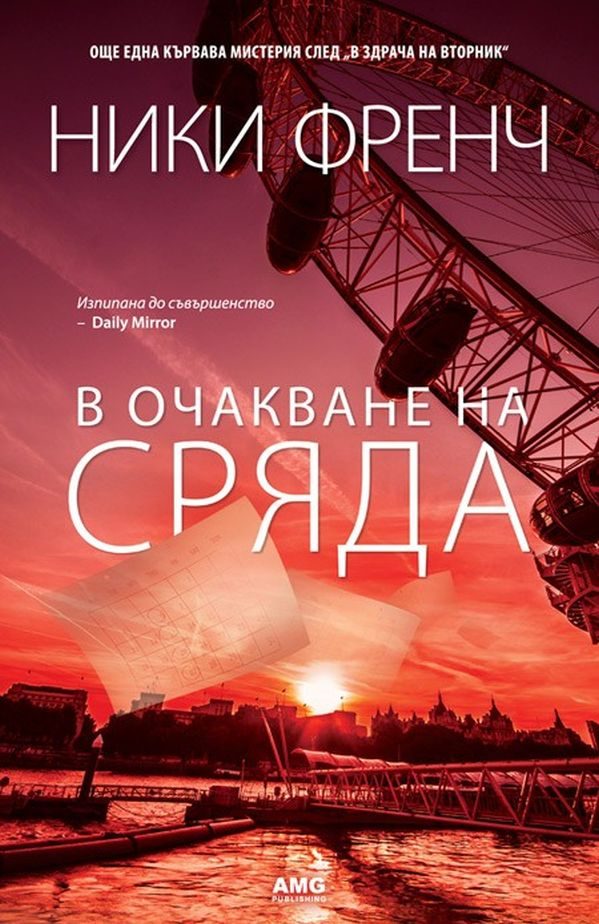 Обложка книги «В очакване на сряда»