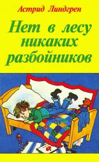 Обложка книги «Нет в лесу никаких разбойников»