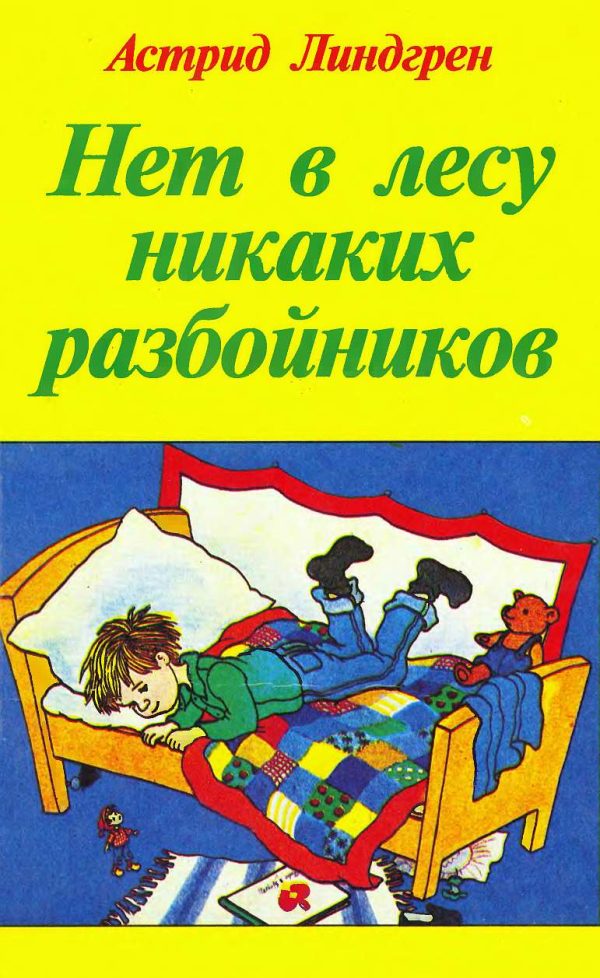 Обложка книги «Нет в лесу никаких разбойников»