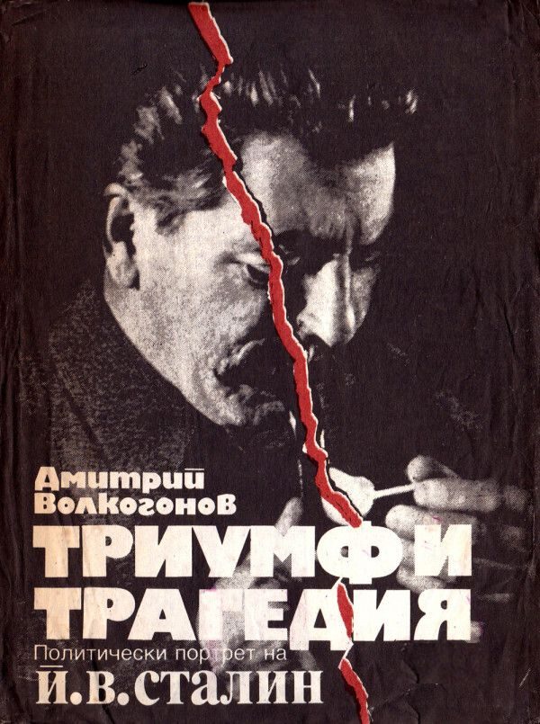 Обложка книги «Триумф и трагедия (Политически портрет на Й. В. Сталин)»