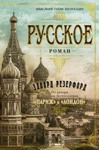 Обложка книги «Русское»