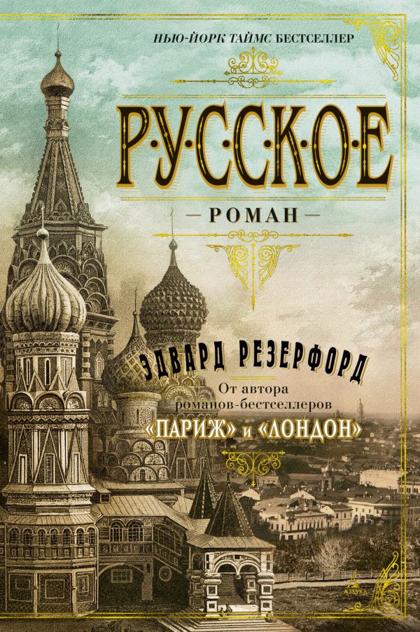 Обложка книги «Русское»