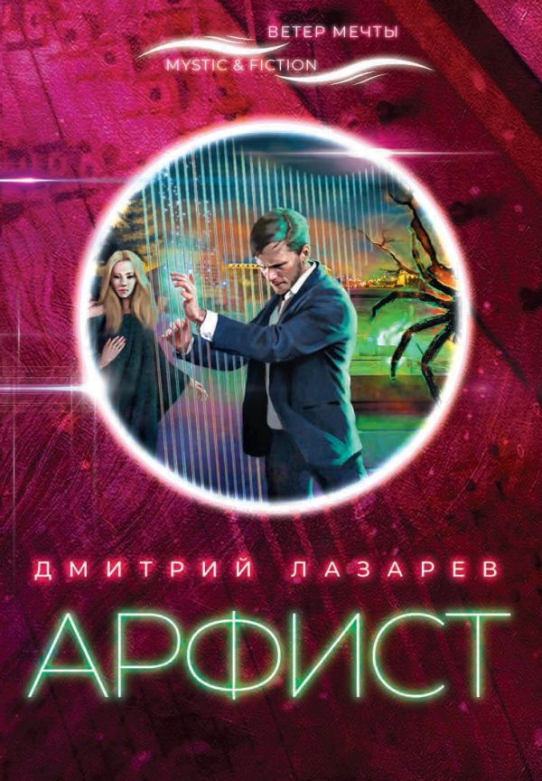 Обложка книги «Арфист»
