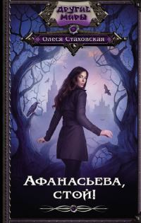 Обложка книги «Афанасьева, стой!»