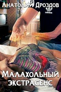 Обложка книги «Малахольный экстрасенс»