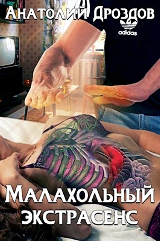 Обложка книги «Малахольный экстрасенс»