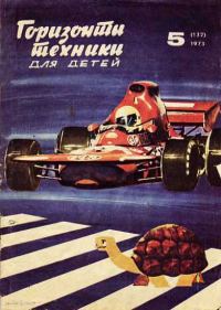Обложка книги «Горизонты техники для детей, 1973 №5»