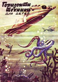 Обложка книги «Горизонты техники для детей, 1973 №6»