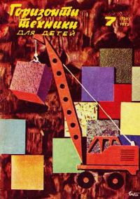 Обложка книги «Горизонты техники для детей, 1973 №7»