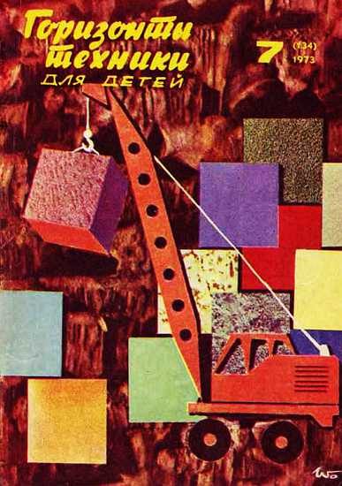 Обложка книги «Горизонты техники для детей, 1973 №7»