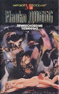 Обложка книги «Прикосновение невинных»