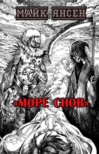 Обложка книги «Море Снов»