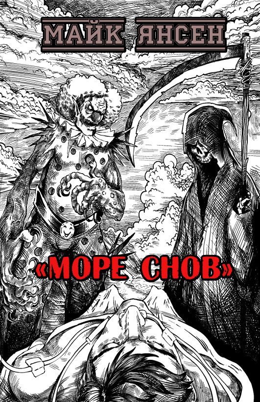 Обложка книги «Море Снов»