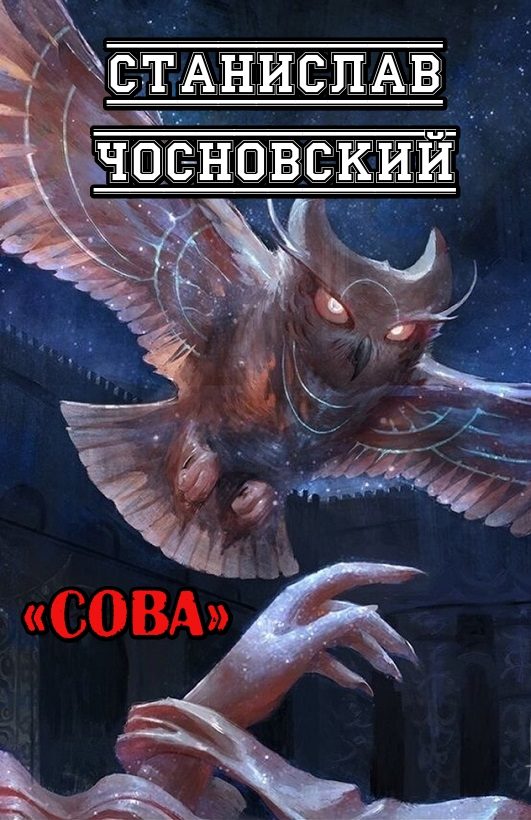 Обложка книги «Сова»