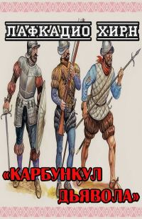 Обложка книги «Карбункул дьявола»