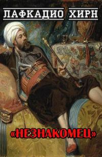 Обложка книги «Незнакомец»