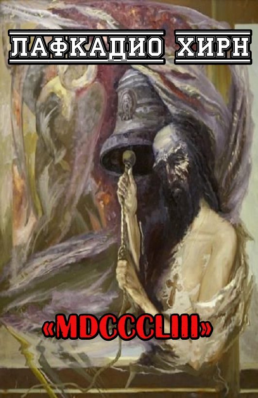 Обложка книги «MDCCCLIII»