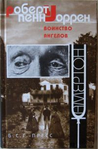 Обложка книги «Воинство ангелов»